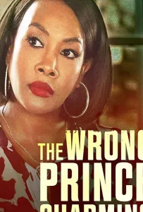 Совсем непрекрасный принц (фильм 2021)