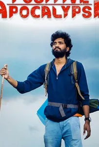 Позитивный Апокалипсис (фильм 2021)