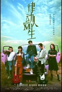 Мисс Ми (Ритм жизни) (фильм 2021)