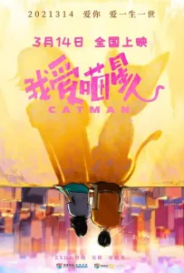 Котопарень (фильм 2021)