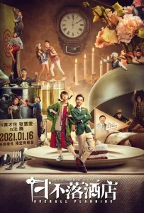 Общее планирование (фильм 2021)