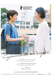 Случайность и догадка (фильм 2021)