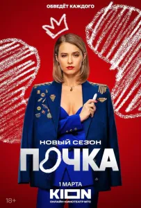 Почка (сериал 2021)