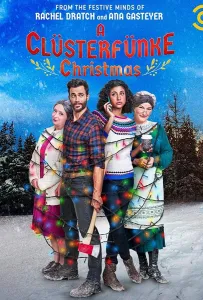 Рождество у Кластерфанков (фильм 2021)