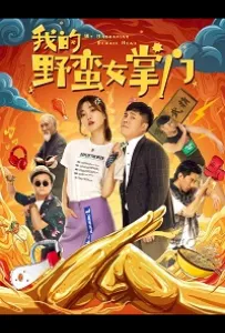 Моя несносная девушка (фильм 2021)