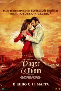 Радхе Шьям (фильм 2022)