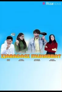 Любовь в аренду (фильм 2022)