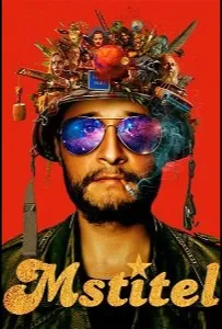 Мститель (фильм 2021)