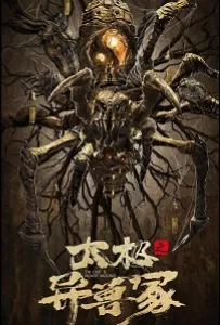 Звериный курган тай-чи (фильм 2022)