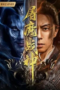 Истребитель темных сил (фильм 2022)