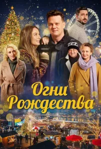 Огни Рождества (фильм 2021)
