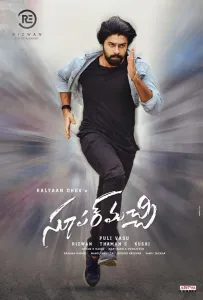 Супер зять (фильм 2022)