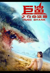Огромная акула (фильм 2021)