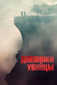 Дневники убийцы (фильм 2021)