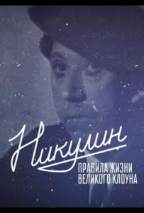 Никулин. Правила жизни великого клоуна (фильм 2022)