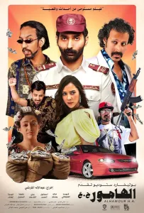 Аль-Хамур (фильм 2023)