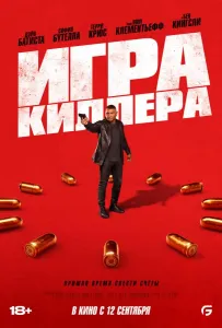 Игра киллера (фильм 2024)