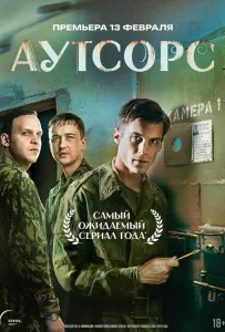 Аутсорс (сериал 2024)