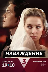Наваждение (сериал 2024)