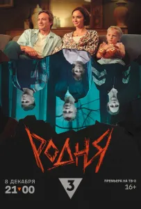 Родня (фильм 2024)