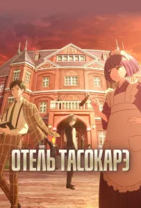 Отель Тасокарэ (аниме сериал 2025)