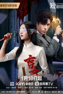 Слепая женщина (сериал 2025)