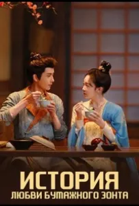 История любви бумажного зонта (сериал 2024)
