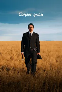 Последний приговор (фильм 2024)