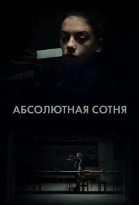 Абсолютная сотня (сериал 2023)