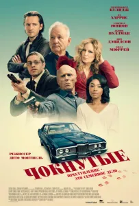 Чокнутые (фильм 2024)