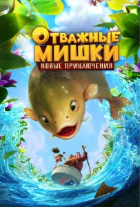 Отважные Мишки. Новые приключения (мультсериал 2024)