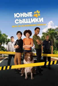 Юные сыщики. Дело об исчезнувших щенках (фильм 2025)