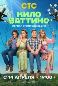 Киловаттино (сериал 2025)