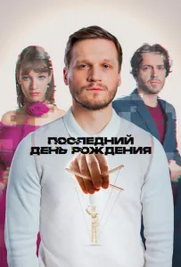 Последний день рождения (фильм 2024)