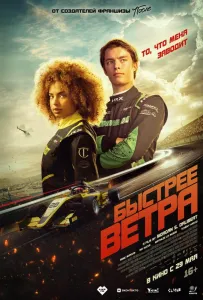 Быстрее ветра (фильм 2025)