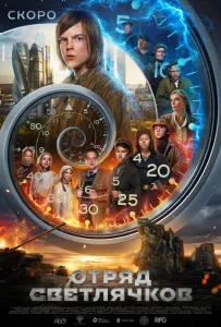 Отряд Светлячков (фильм 2023)