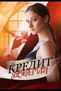 Кредит доверия (сериал 2025)