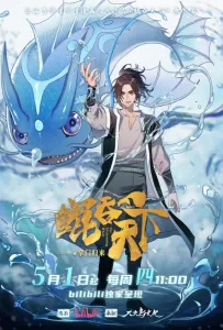 Всепожирающий Кунь: Возвращение мастера (аниме сериал 2025)