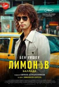 Лимонов. Баллада (фильм 2024)