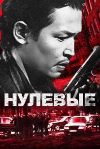 Нулевые (фильм 2024)
