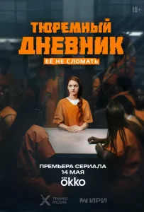 Тюремный дневник (сериал 2025)