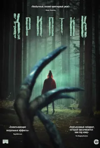 Криптик (фильм 2024)