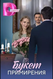 Букет перемирия (сериал 2025)