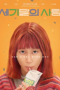 Мисс Апокалипсис (фильм 2023)