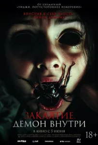Заклятие. Демон внутри (фильм 2024)