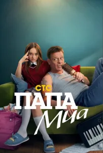 Папа Миа (сериал 2025)