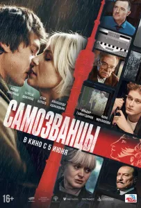 Самозванцы (фильм 2024)