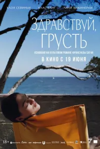 Здравствуй, грусть (фильм 2024)