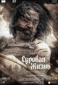 Суровая жизнь (фильм 2025)