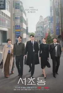 Район Сочхо / Закон и город / Городские правила (сериал 2025)